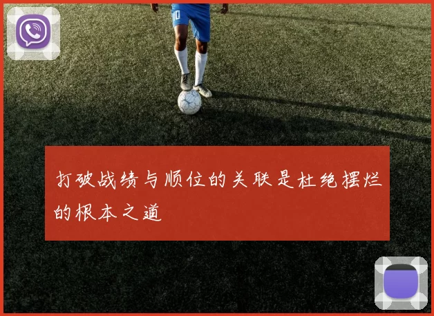 打破战绩与顺位的关联是杜绝摆烂的根本之道