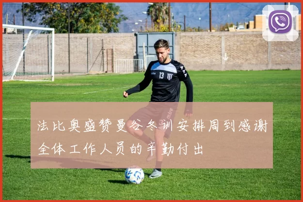 法比奥盛赞曼谷冬训安排周到感谢全体工作人员的辛勤付出