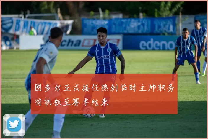 图多尔正式接任热刺临时主帅职务将执教至赛季结束