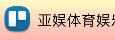 亚娱体育娱乐 logo